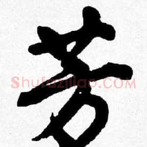 芳