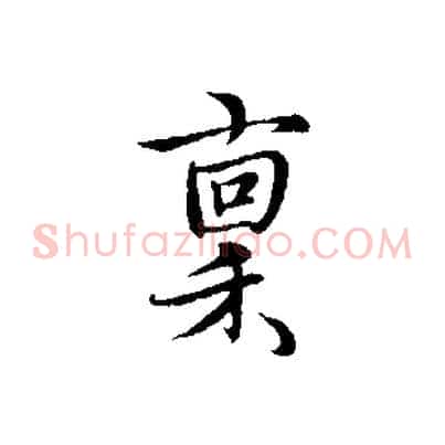 稟