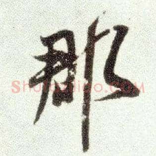 郡
