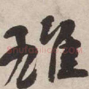 雄