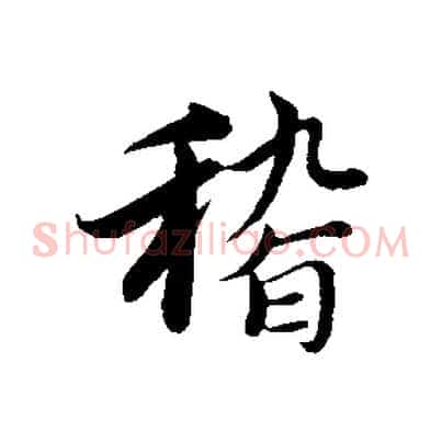 稽