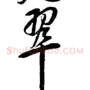 翠