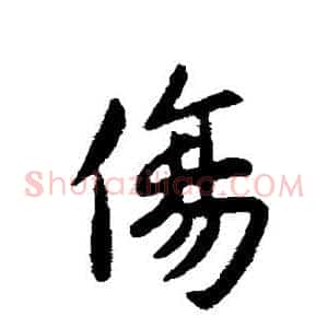 伤