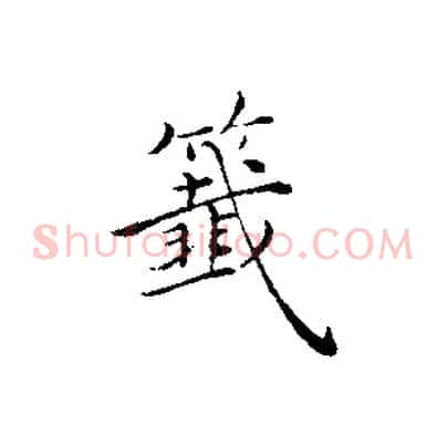 籤