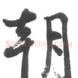 朝