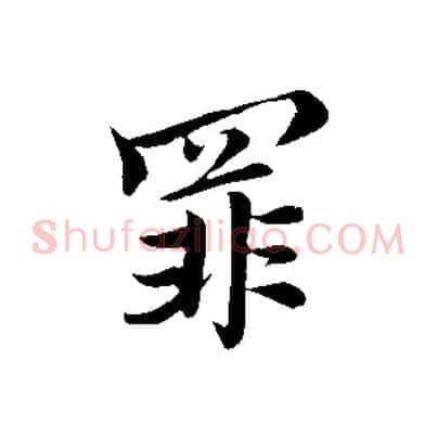 罪