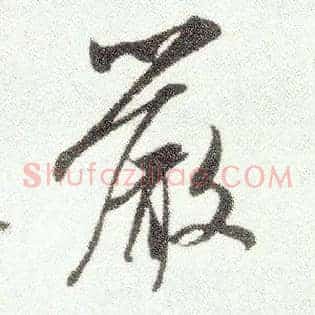 嚴
