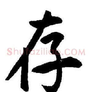 存