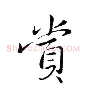 賞