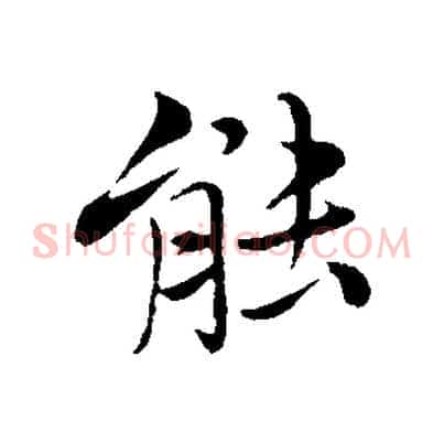 能