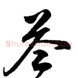 答