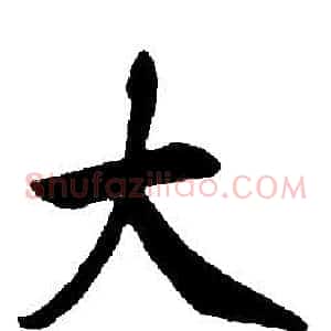 大