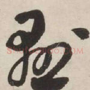 懸