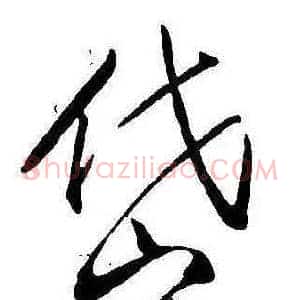 岱