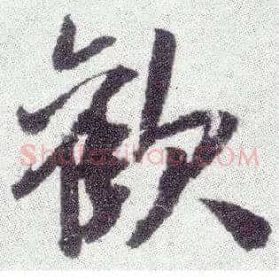欢