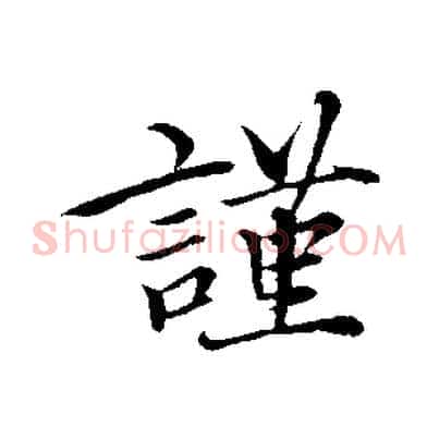 謹