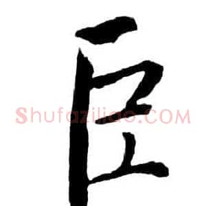 臣