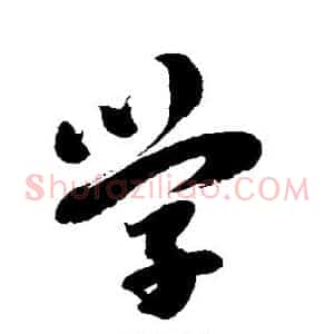 学