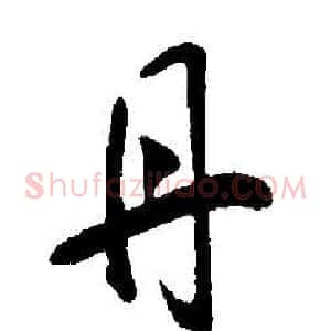 丹