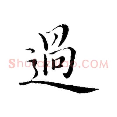 過
