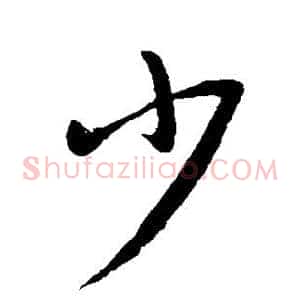 少
