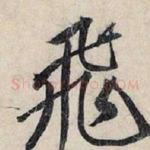 飛