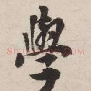 學
