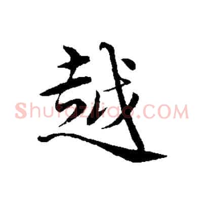 越