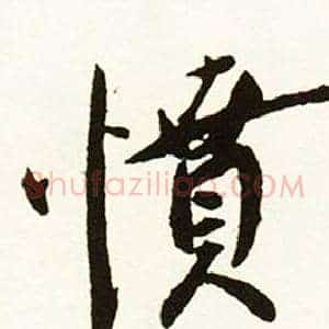 憤