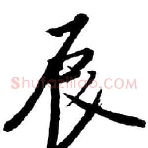 辰