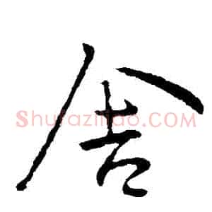 捨