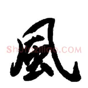 风