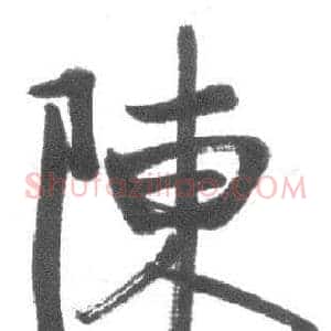 陳