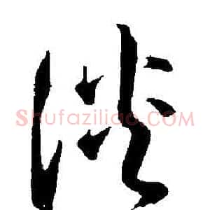 淡