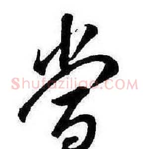 當