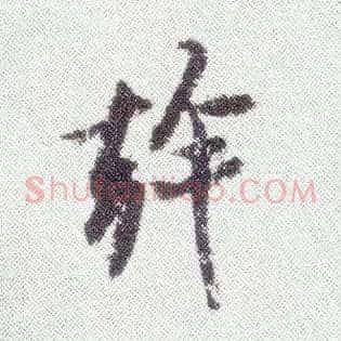 幹