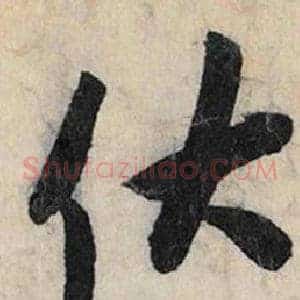 伏