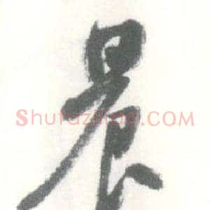 晨
