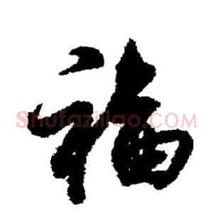 福