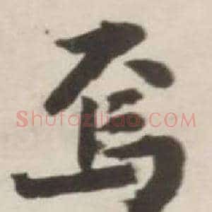 焉