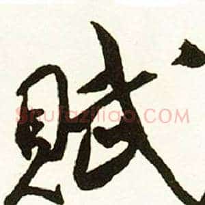 賦