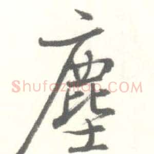 塵