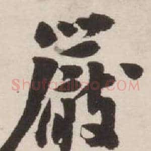 嚴