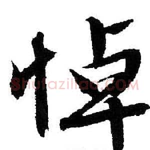悼