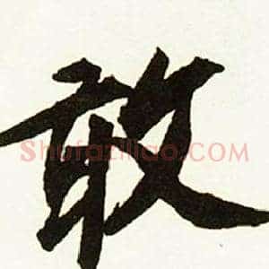 敢