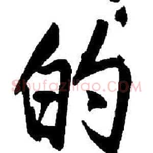 的