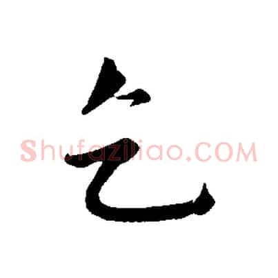 乞