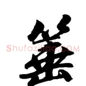 棰