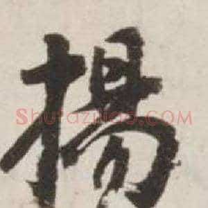 揚