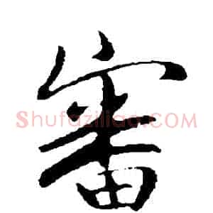 審
